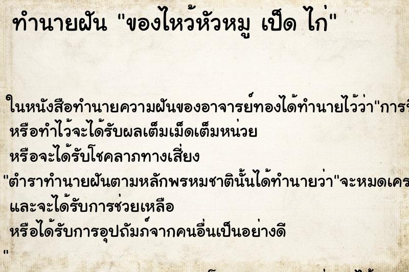 ทำนายฝัน ของไหว้หัวหมู เป็ด ไก่ ตำราโบราณ แม่นที่สุดในโลก